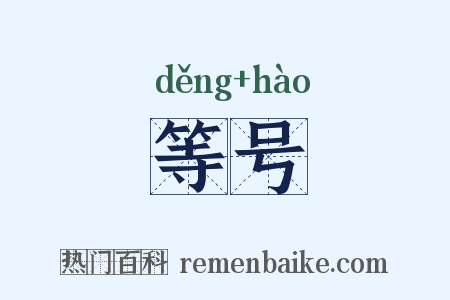 等号是什么意思的图片